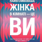Найвпливовіша жінка в кімнаті - це ви Лідія Фенет українською